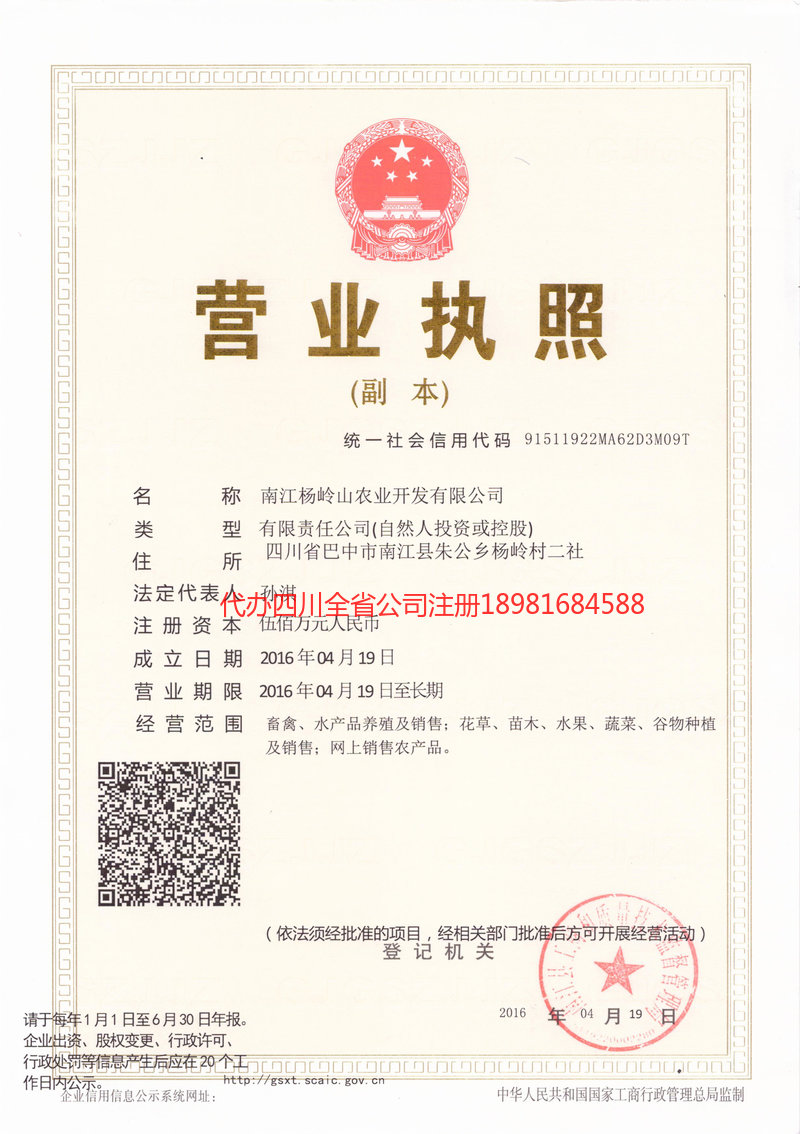 天水天水杨岭山农业开发有限公司